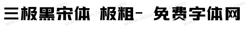 三极黑宋体 极粗字体转换
